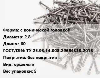Гвоздь с конической головкой 2.8х60 ГОСТ: ТУ 25.93.14-008-29684338-2018 без покрытия ершеный 5